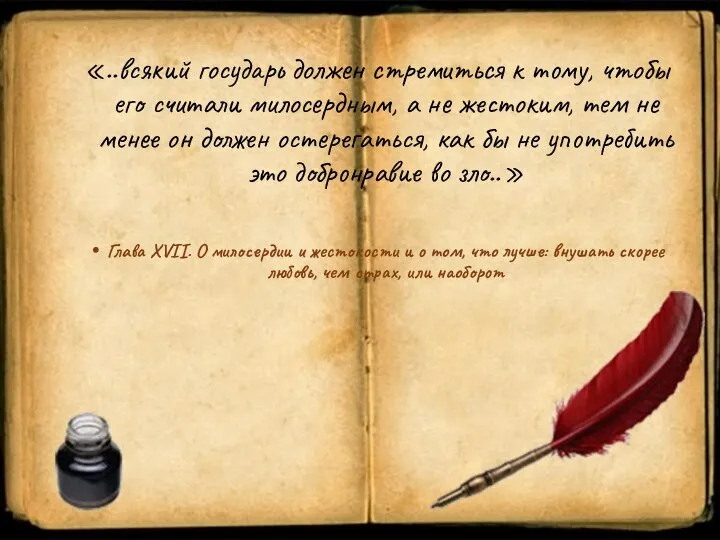 «..всякий государь должен стремиться к тому, чтобы его считали милосердным, а