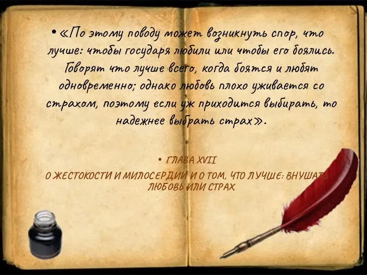 «По этому поводу может возникнуть спор, что лучше: чтобы государя любили