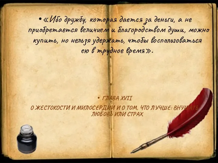 «Ибо дружбу, которая дается за деньги, а не приобретается величием и