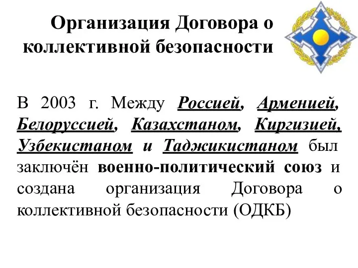 Организация Договора о коллективной безопасности В 2003 г. Между Россией, Арменией,