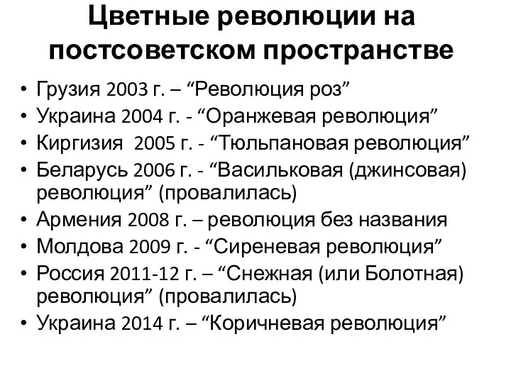 Цветные революции на постсоветском пространстве Грузия 2003 г. – “Революция роз”