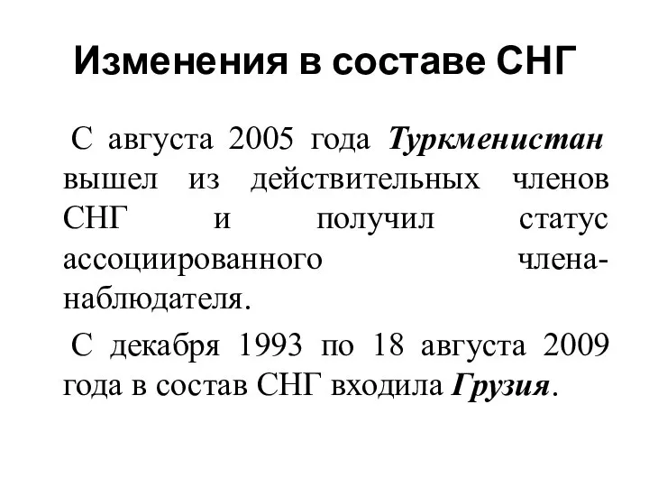 Изменения в составе СНГ С августа 2005 года Туркменистан вышел из