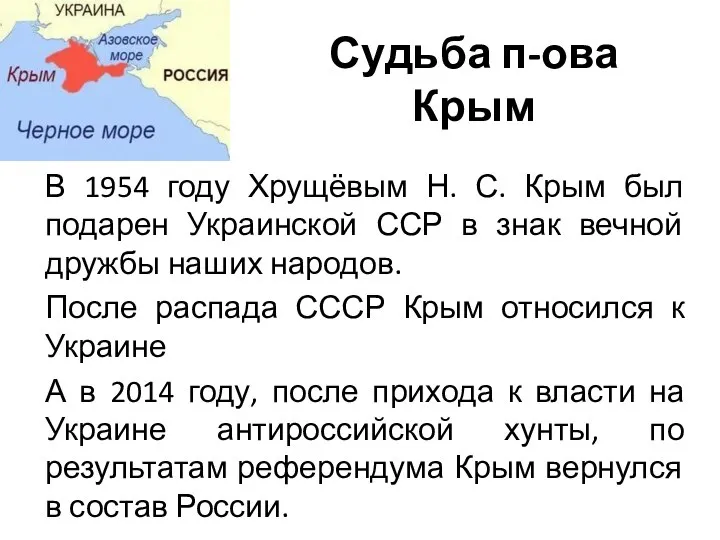 Судьба п-ова Крым В 1954 году Хрущёвым Н. С. Крым был