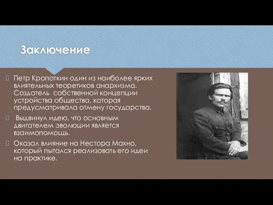 Заключение Петр Кропоткин один из наиболее ярких влиятельных теоретиков анархизма. Создатель