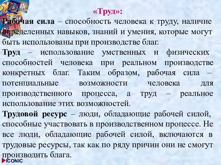 «Труд»: Рабочая сила – способность человека к труду, наличие определенных навыков,