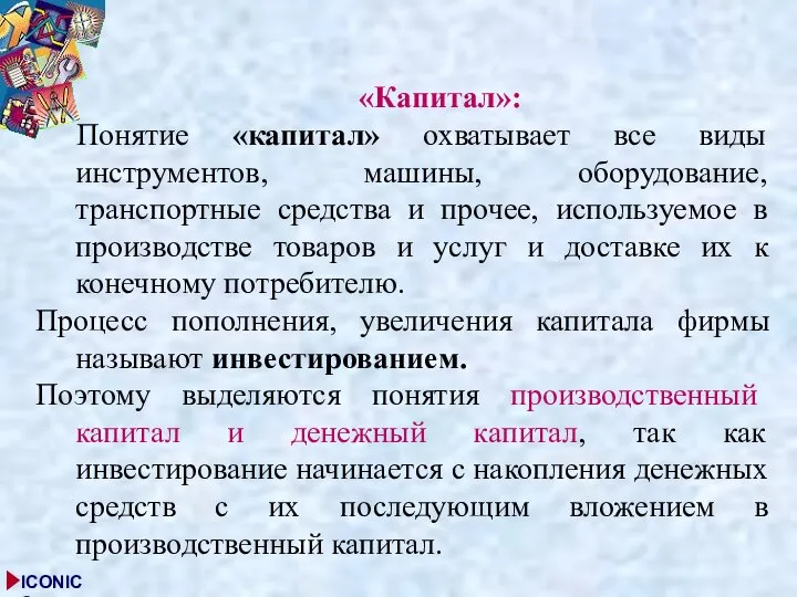 «Капитал»: Понятие «капитал» охватывает все виды инструментов, машины, оборудование, транспортные средства