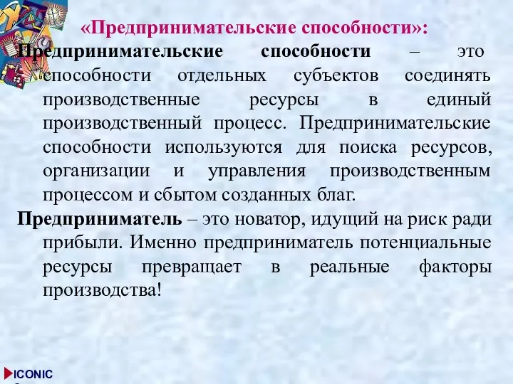 «Предпринимательские способности»: Предпринимательские способности – это способности отдельных субъектов соединять производственные