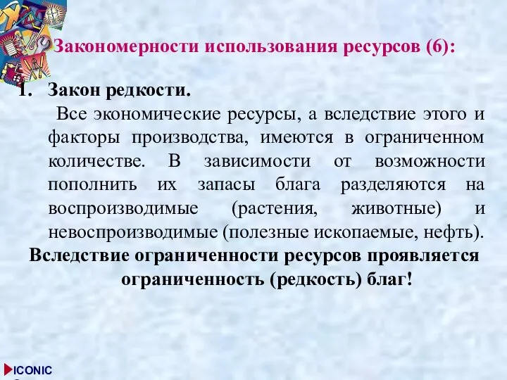 Закономерности использования ресурсов (6): Закон редкости. Все экономические ресурсы, а вследствие