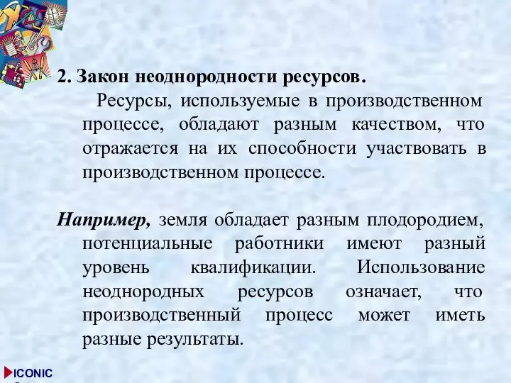 2. Закон неоднородности ресурсов. Ресурсы, используемые в производственном процессе, обладают разным