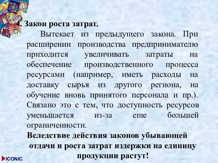 4. Закон роста затрат. Вытекает из предыдущего закона. При расширении производства