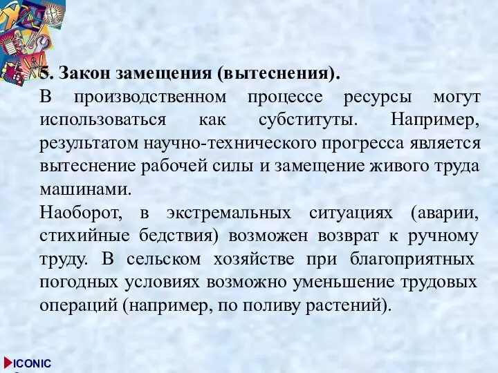 5. Закон замещения (вытеснения). В производственном процессе ресурсы могут использоваться как