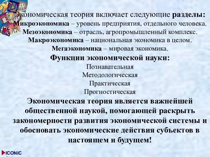 Экономическая теория включает следующие разделы: Микроэкономика – уровень предприятия, отдельного человека.