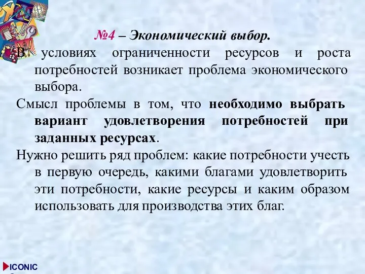 №4 – Экономический выбор. В условиях ограниченности ресурсов и роста потребностей