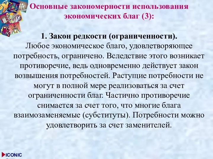 Основные закономерности использования экономических благ (3): 1. Закон редкости (ограниченности). Любое