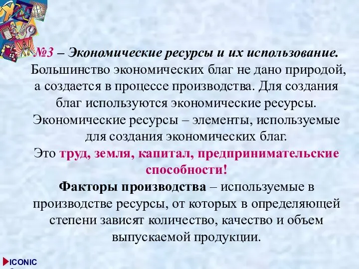 №3 – Экономические ресурсы и их использование. Большинство экономических благ не