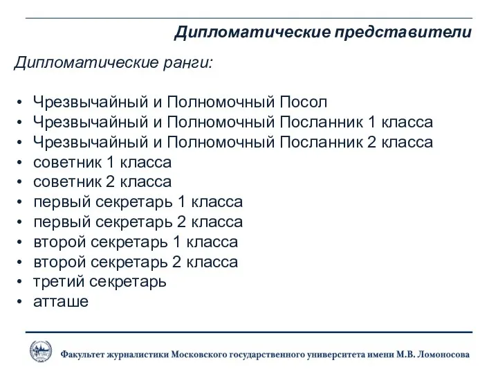 Дипломатические представители Дипломатические ранги: Чрезвычайный и Полномочный Посол Чрезвычайный и Полномочный