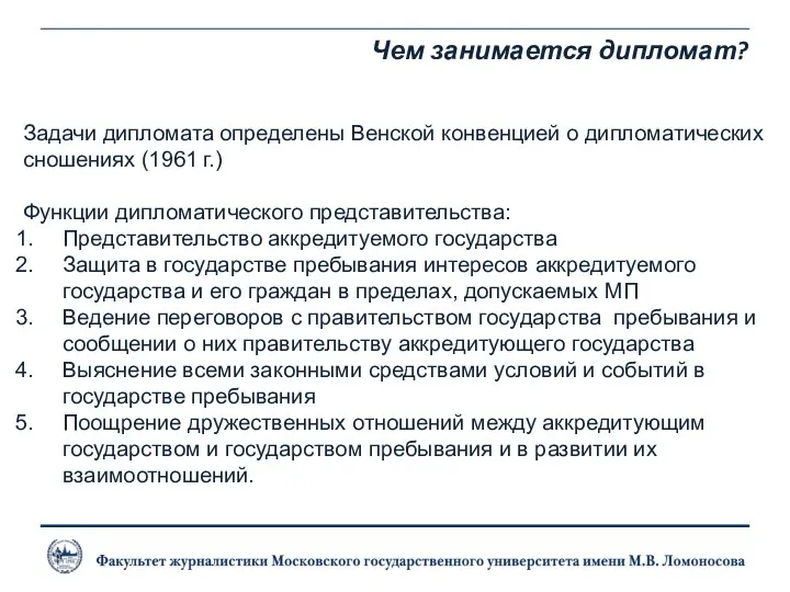 Чем занимается дипломат? Задачи дипломата определены Венской конвенцией о дипломатических сношениях