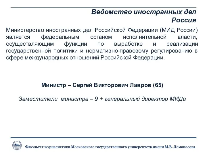 Ведомство иностранных дел Россия Министерство иностранных дел Российской Федерации (МИД России)