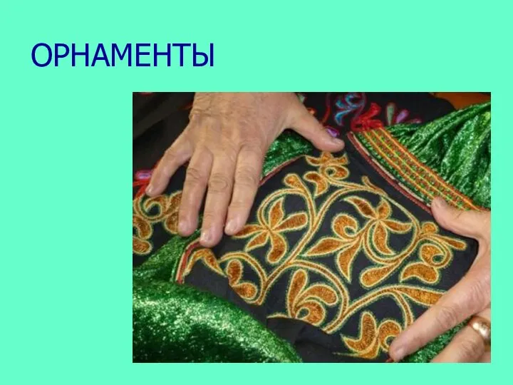 ОРНАМЕНТЫ