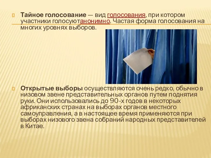 Тайное голосование — вид голосования, при котором участники голосуютанонимно. Частая форма