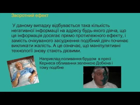 Зворотний ефект У даному випадку відбувається така кількість негативної інформації на