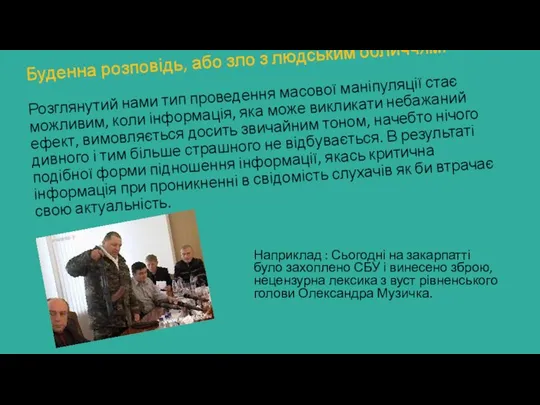 Буденна розповідь, або зло з людським обличчям. Розглянутий нами тип проведення