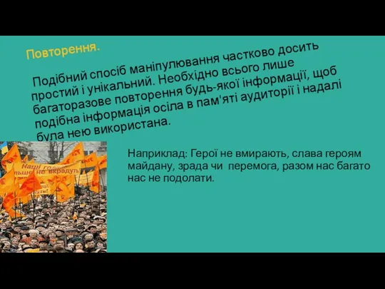 Повторення. Подібний спосіб маніпулювання частково досить простий і унікальний. Необхідно всього