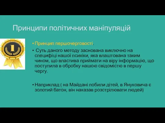 Принципи політичних маніпуляцій Принцип першочерговості. Суть даного методу заснована виключно на