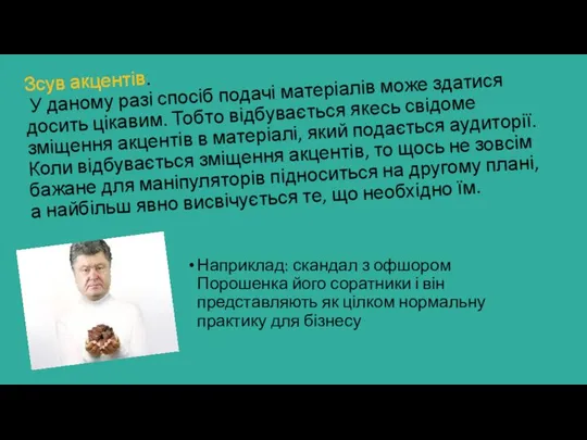 Зсув акцентів. У даному разі спосіб подачі матеріалів може здатися досить