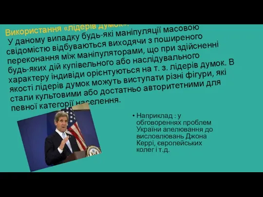 Використання «лідерів думок». У даному випадку будь-які маніпуляції масовою свідомістю відбуваються