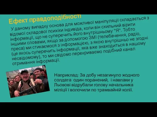 Ефект правдоподібності У даному випадку основа для можливої маніпуляції складається з