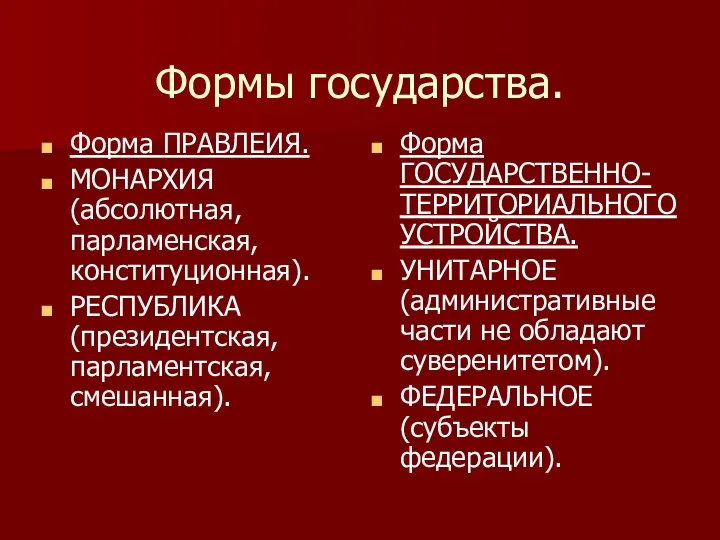 Формы государства. Форма ПРАВЛЕИЯ. МОНАРХИЯ (абсолютная, парламенская, конституционная). РЕСПУБЛИКА (президентская, парламентская,