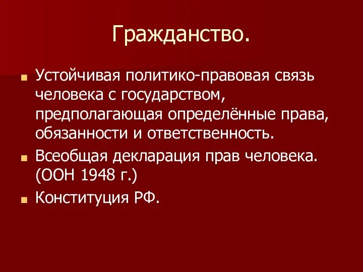 Гражданство. Устойчивая политико-правовая связь человека с государством, предполагающая определённые права, обязанности