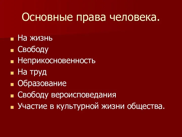 Основные права человека. На жизнь Свободу Неприкосновенность На труд Образование Свободу