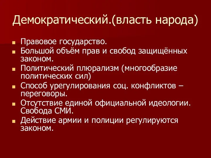 Демократический.(власть народа) Правовое государство. Большой объём прав и свобод защищённых законом.