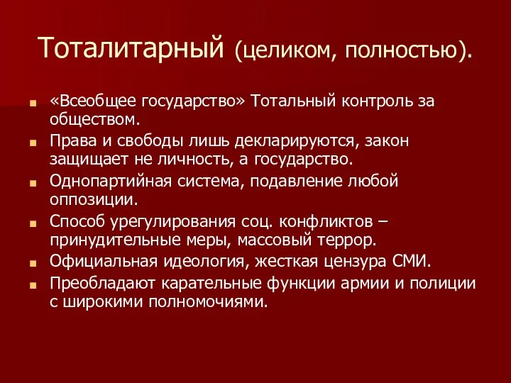 Тоталитарный (целиком, полностью). «Всеобщее государство» Тотальный контроль за обществом. Права и