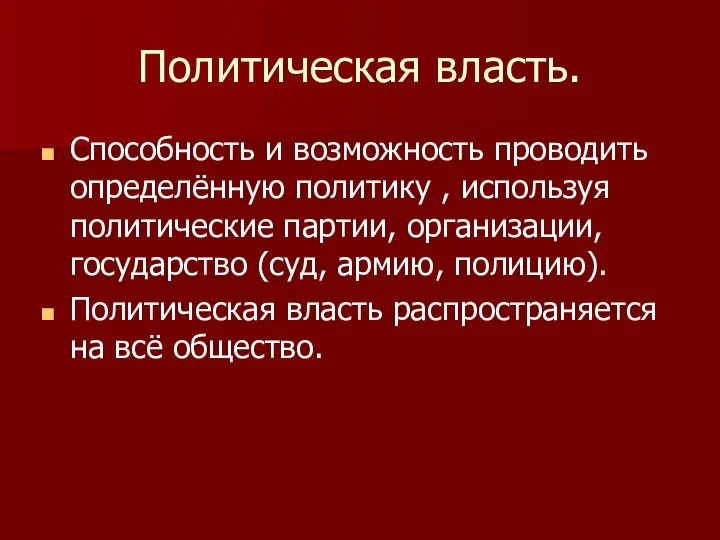 Политическая власть. Способность и возможность проводить определённую политику , используя политические