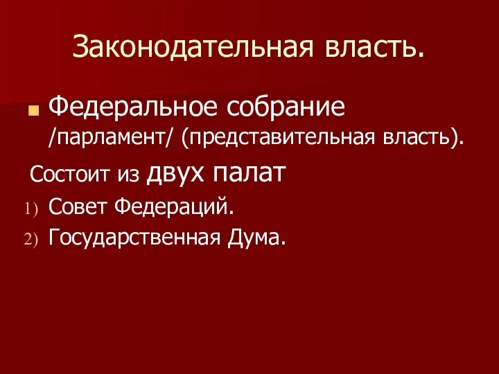 Законодательная власть. Федеральное собрание /парламент/ (представительная власть). Состоит из двух палат Совет Федераций. Государственная Дума.