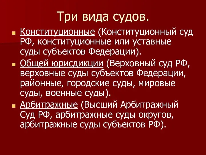 Три вида судов. Конституционные (Конституционный суд РФ, конституционные или уставные суды