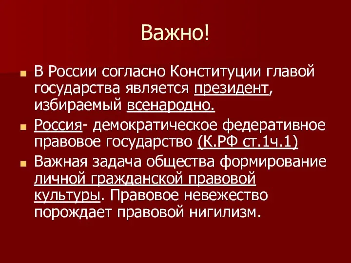 Важно! В России согласно Конституции главой государства является президент, избираемый всенародно.