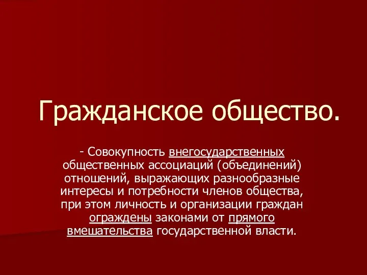 Гражданское общество. - Совокупность внегосударственных общественных ассоциаций (объединений) отношений, выражающих разнообразные