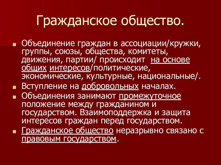 Гражданское общество. Объединение граждан в ассоциации/кружки, группы, союзы, общества, комитеты, движения,