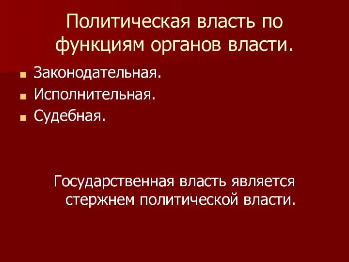 Политическая власть по функциям органов власти. Законодательная. Исполнительная. Судебная. Государственная власть является стержнем политической власти.