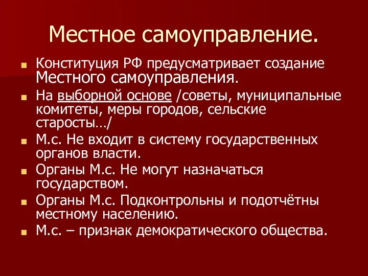 Местное самоуправление. Конституция РФ предусматривает создание Местного самоуправления. На выборной основе