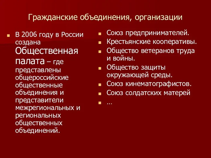 Гражданские объединения, организации В 2006 году в России создана Общественная палата