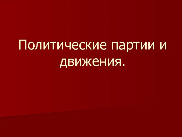 Политические партии и движения.