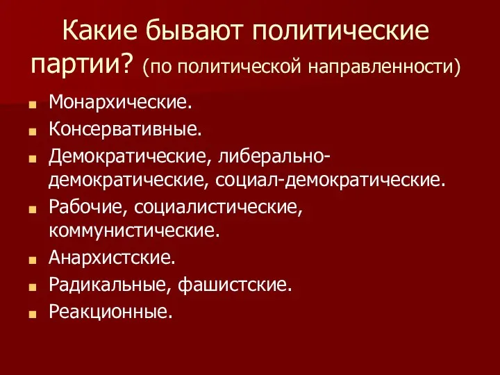 Какие бывают политические партии? (по политической направленности) Монархические. Консервативные. Демократические, либерально-демократические,