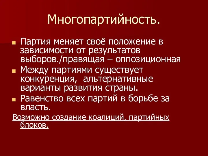 Многопартийность. Партия меняет своё положение в зависимости от результатов выборов./правящая –