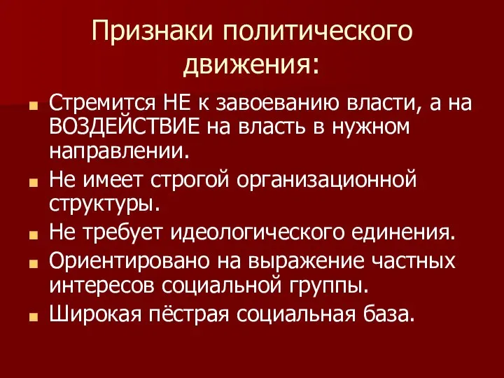 Признаки политического движения: Стремится НЕ к завоеванию власти, а на ВОЗДЕЙСТВИЕ