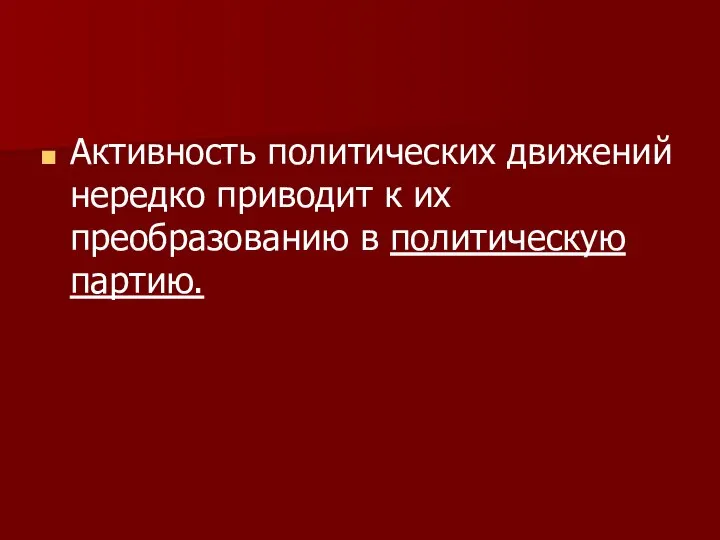 Активность политических движений нередко приводит к их преобразованию в политическую партию.